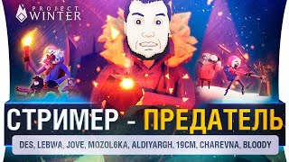 Превью: СТРИМЕР - ПРЕДАТЕЛЬ • Кто нам вредит?