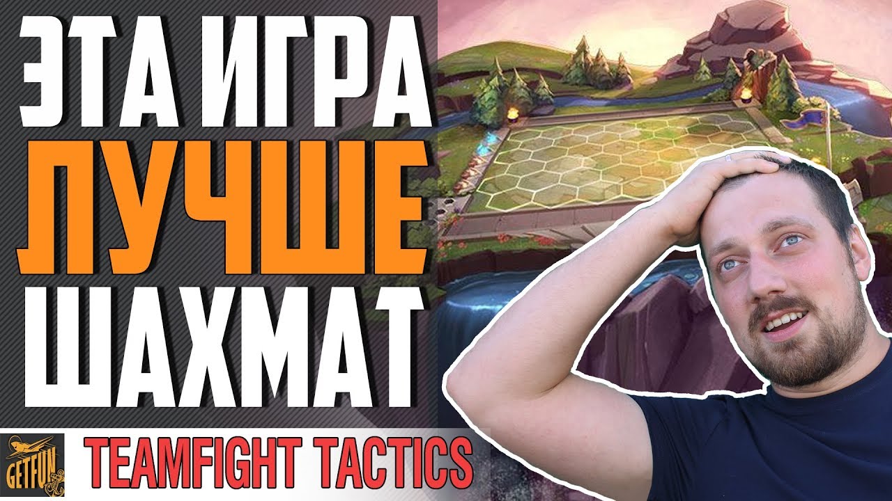 ИГРА ДЛЯ ЦЕНИТЕЛЕЙ ТАКТИКИ ⭐ TFT LOL (TEAMFIGHT TACTICS )