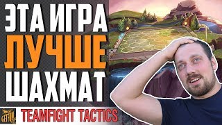 Превью: ИГРА ДЛЯ ЦЕНИТЕЛЕЙ ТАКТИКИ ⭐ TFT LOL (TEAMFIGHT TACTICS )