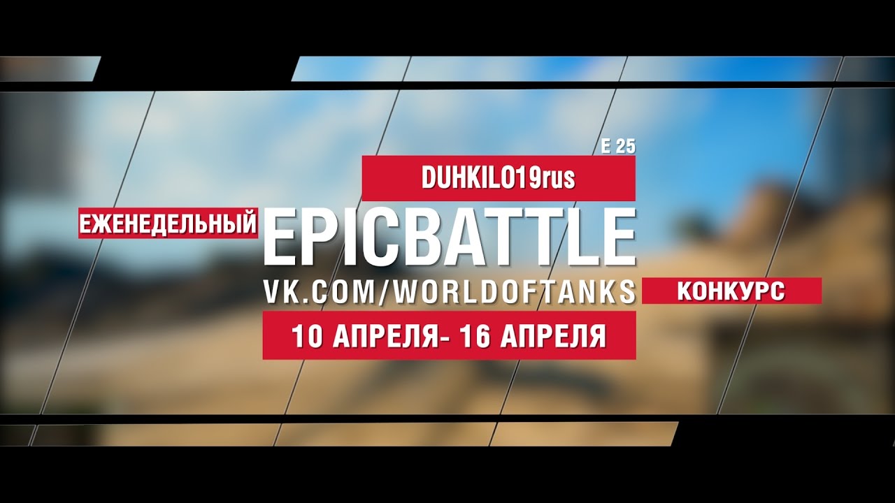 EpicBattle : DUHKILO19rus / E 25 (еженедельный конкурс: 10.04.17-16.04.17)