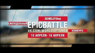 Превью: EpicBattle : DUHKILO19rus / E 25 (еженедельный конкурс: 10.04.17-16.04.17)