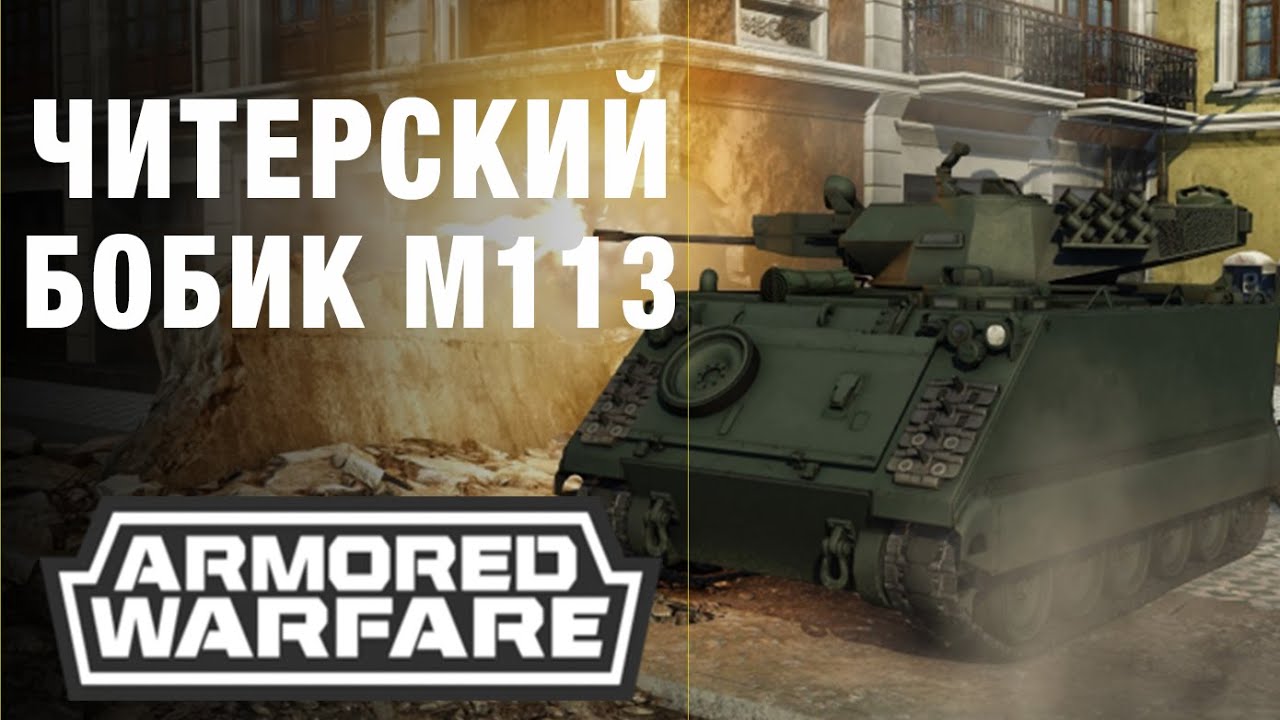 Армата M113 - читерский танчик, доступный с 1 лвл Armored Warfare cheat tank, available with 1 lvl