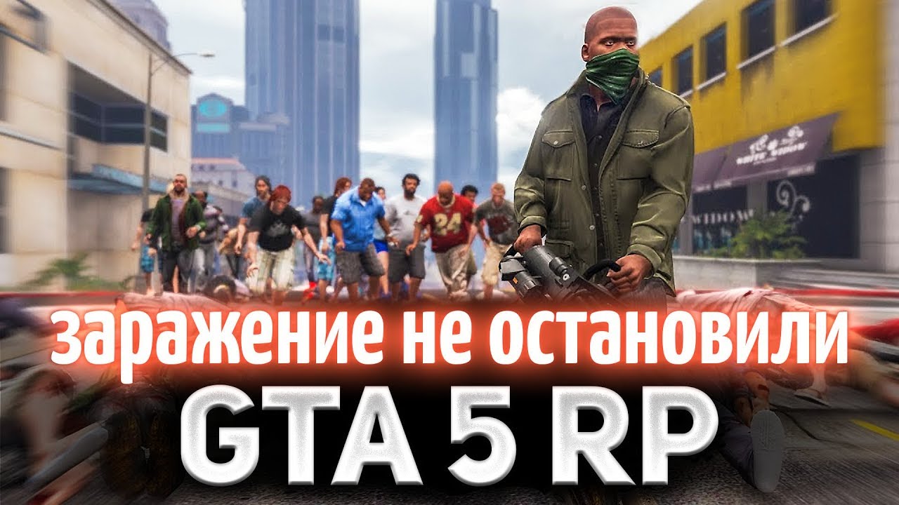 GTA 5 ROLE PLAY ☀ Заражение не смогли остановить