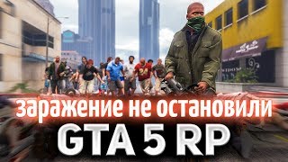 Превью: GTA 5 ROLE PLAY ☀ Заражение не смогли остановить