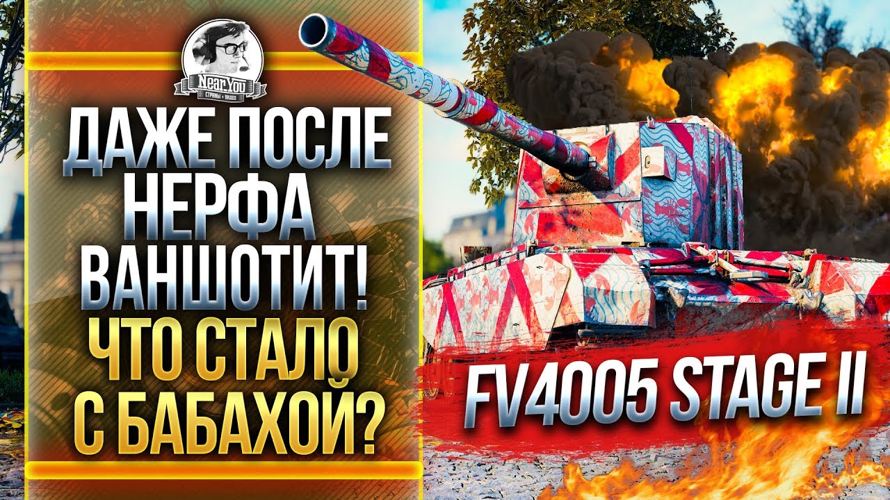 FV4005 - ДАЖЕ ПОСЛЕ НЕРФА ВАНШОТИТ! ЧТО СТАЛО С БАБАХОЙ?