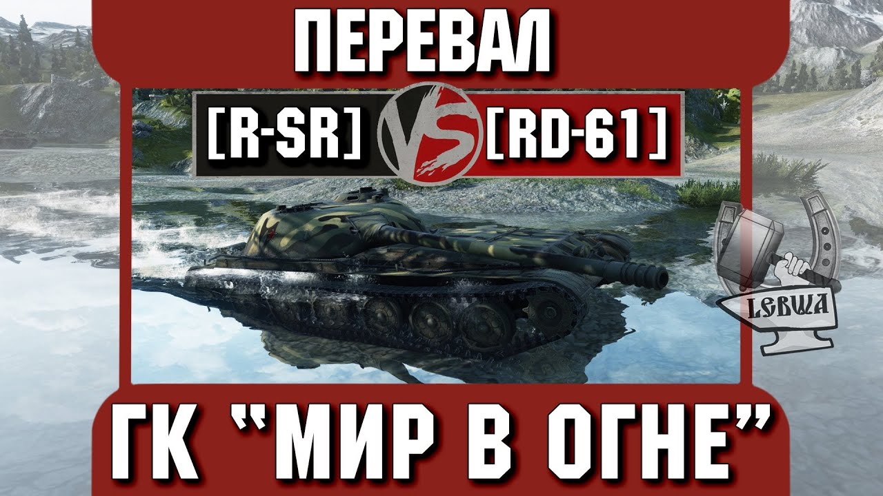 Бой на ГК &quot;Мир в огне&quot; [R-SR] vs. [RD-61] Перевал