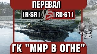 Превью: Бой на ГК &quot;Мир в огне&quot; [R-SR] vs. [RD-61] Перевал