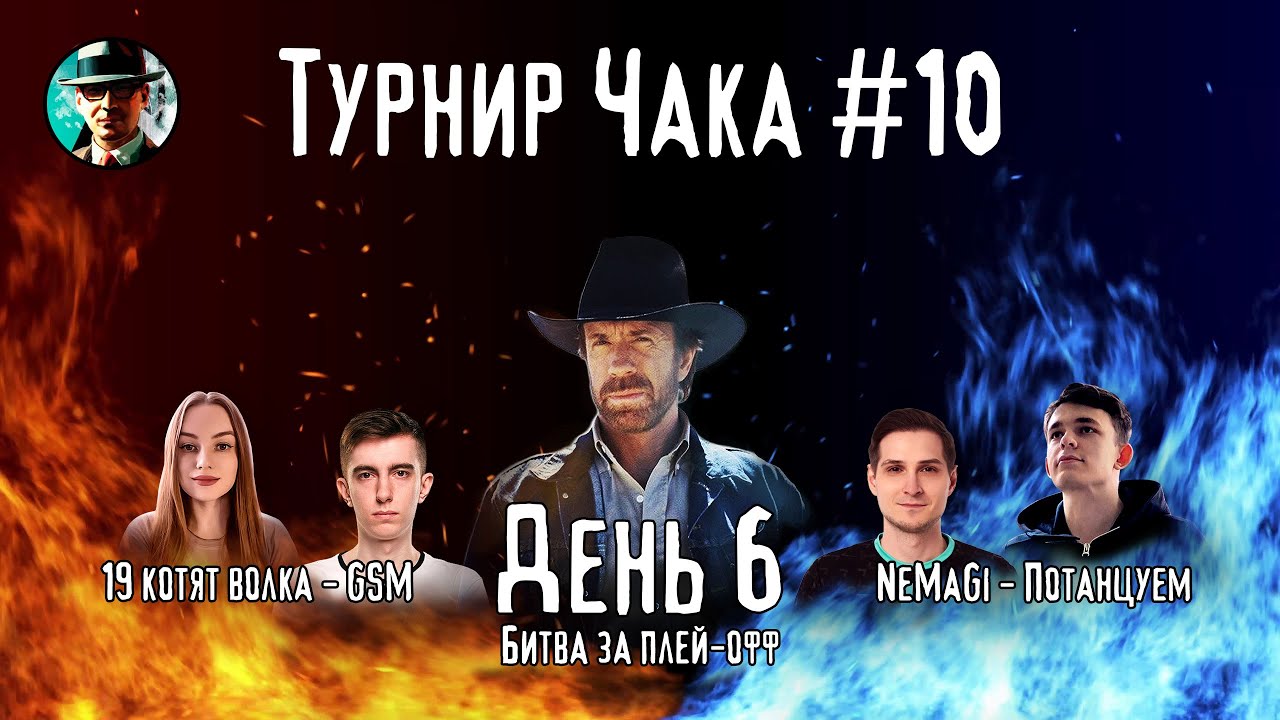 Турнир Чака ★ День 6, сетка 2-0 ★ МИР ТАНКОВ