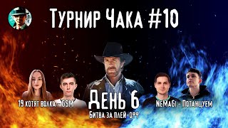 Превью: Турнир Чака ★ День 6, сетка 2-0 ★ МИР ТАНКОВ