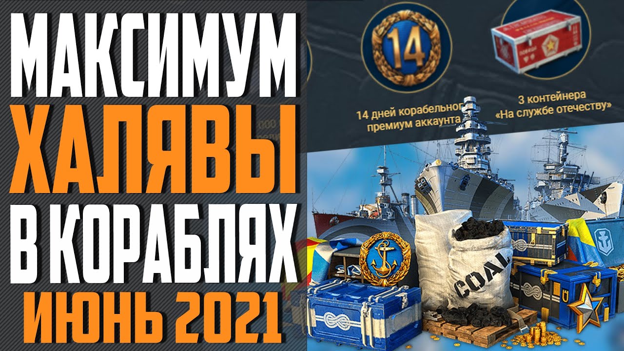 ИНВАЙТ КОД WOWS 🌞 ИЮНЬ 2021 🔥 ПРЕМ, КОРАБЛИ И ДУБЛОНЫ БЕСПЛАТНО ⚓ World of Warships