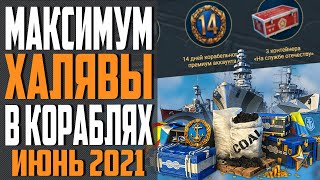 Превью: ИНВАЙТ КОД WOWS 🌞 ИЮНЬ 2021 🔥 ПРЕМ, КОРАБЛИ И ДУБЛОНЫ БЕСПЛАТНО ⚓ World of Warships