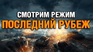 Превью: ЧТО ЗА РЕЖИМ? - ПОСЛЕДНИЙ РУБЕЖ