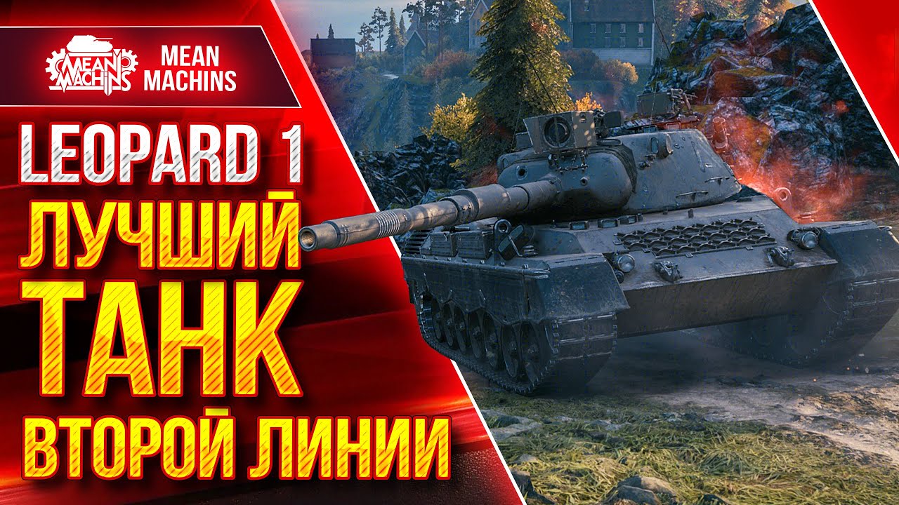 ЛУЧШИЙ ТАНК ВТОРОЙ ЛИНИИ - Leopard 1  ● ЛучшееДляВас