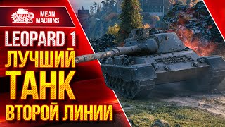 Превью: ЛУЧШИЙ ТАНК ВТОРОЙ ЛИНИИ - Leopard 1  ● ЛучшееДляВас