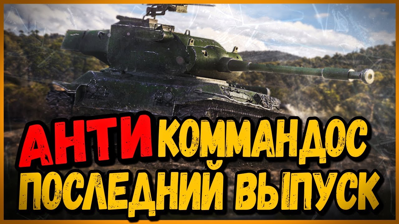 STA-2 - АНТИКОММАНДОС ПОСЛЕДНИЙ ВЫПУСК | World of Tanks