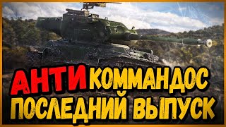 Превью: STA-2 - АНТИКОММАНДОС ПОСЛЕДНИЙ ВЫПУСК | World of Tanks