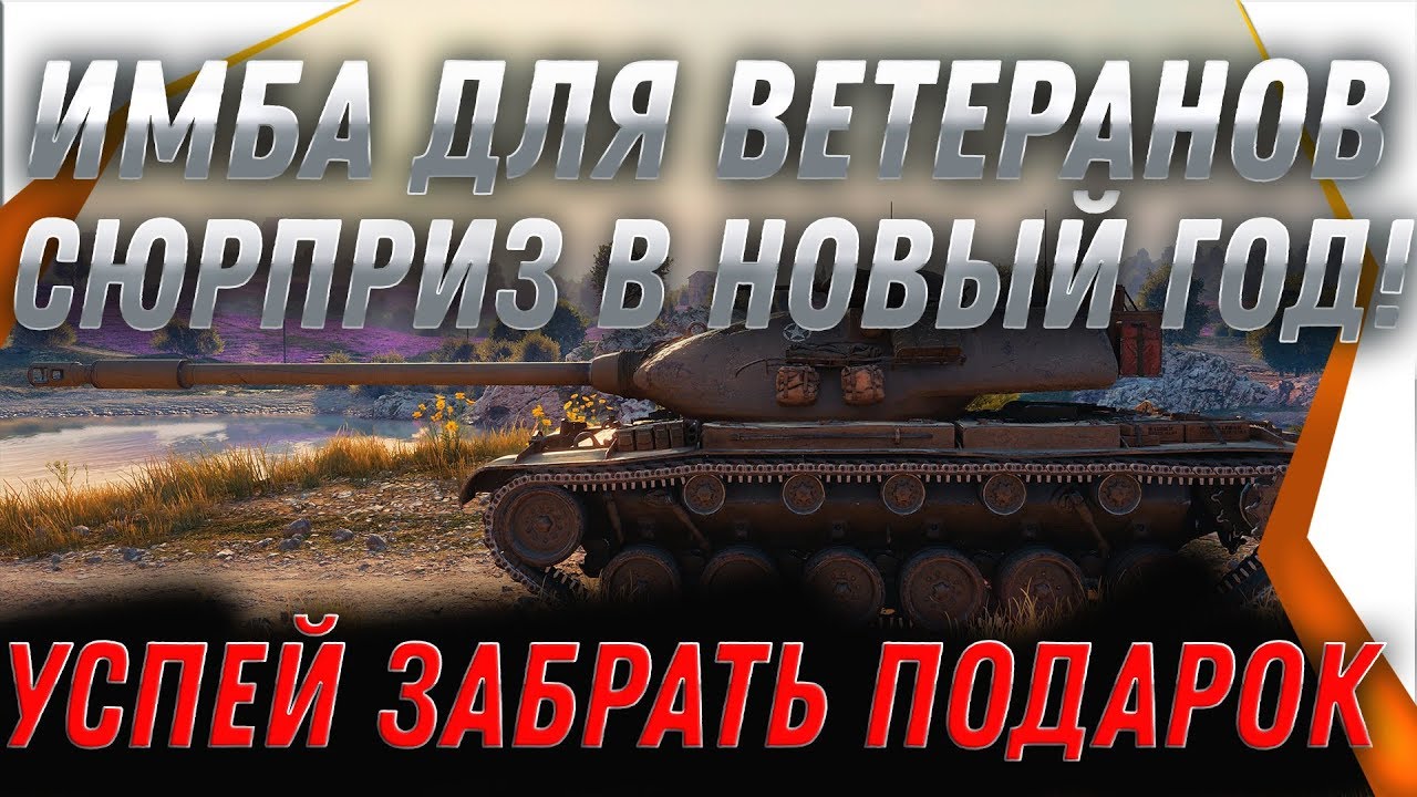 ПОТОРОПИСЬ ЗАБРАТЬ ПОДАРОК ДЛЯ ВЕТЕРАНОВ WOT 2019 СЮРПРИЗ ВСЕМ ВЕТЕРАНАМ БОНЫ И ПРИЗ! world of tanks