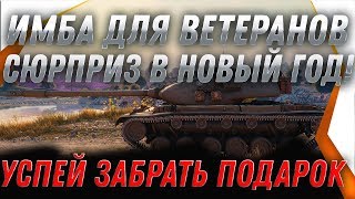 Превью: ПОТОРОПИСЬ ЗАБРАТЬ ПОДАРОК ДЛЯ ВЕТЕРАНОВ WOT 2019 СЮРПРИЗ ВСЕМ ВЕТЕРАНАМ БОНЫ И ПРИЗ! world of tanks