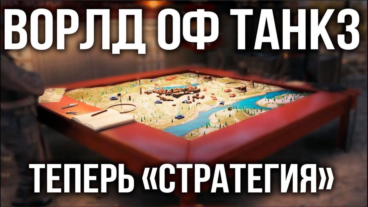 Стратегический режим 1 на 1. RTS, который что? | WoT