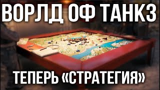 Превью: Стратегический режим 1 на 1. RTS, который что? | WoT