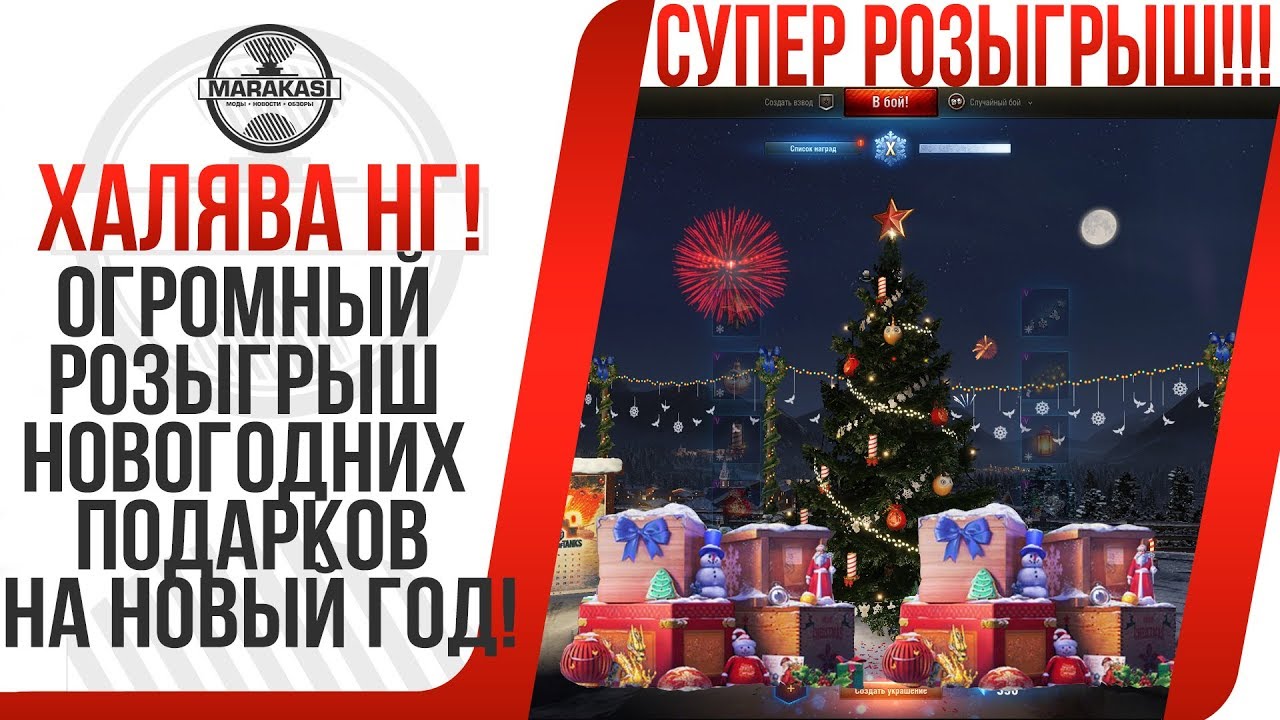 ОГРОМНАЯ РАЗДАЧА НОВОГОДНИХ ПОДАРКОВ НА НОВЫЙ ГОД! МНОГО ГОЛДЫ РАЗЫГРЫВАЕТСЯ! КАЙФ!