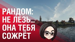 Превью: Рандом: Не лезь... она тебя сожрёт 😈