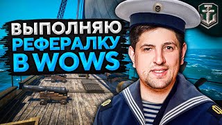 Превью: ВЫПОЛНЯЮ РЕФЕРАЛКУ. ПЕСОК В WOWS. C 1 до 6 уровня без доната