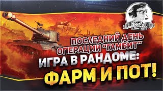 Превью: ✮Последний день операции &quot;Гамбит&quot; + игра в рандоме: фарм и пот!&quot;✮ Стримы от Near_You