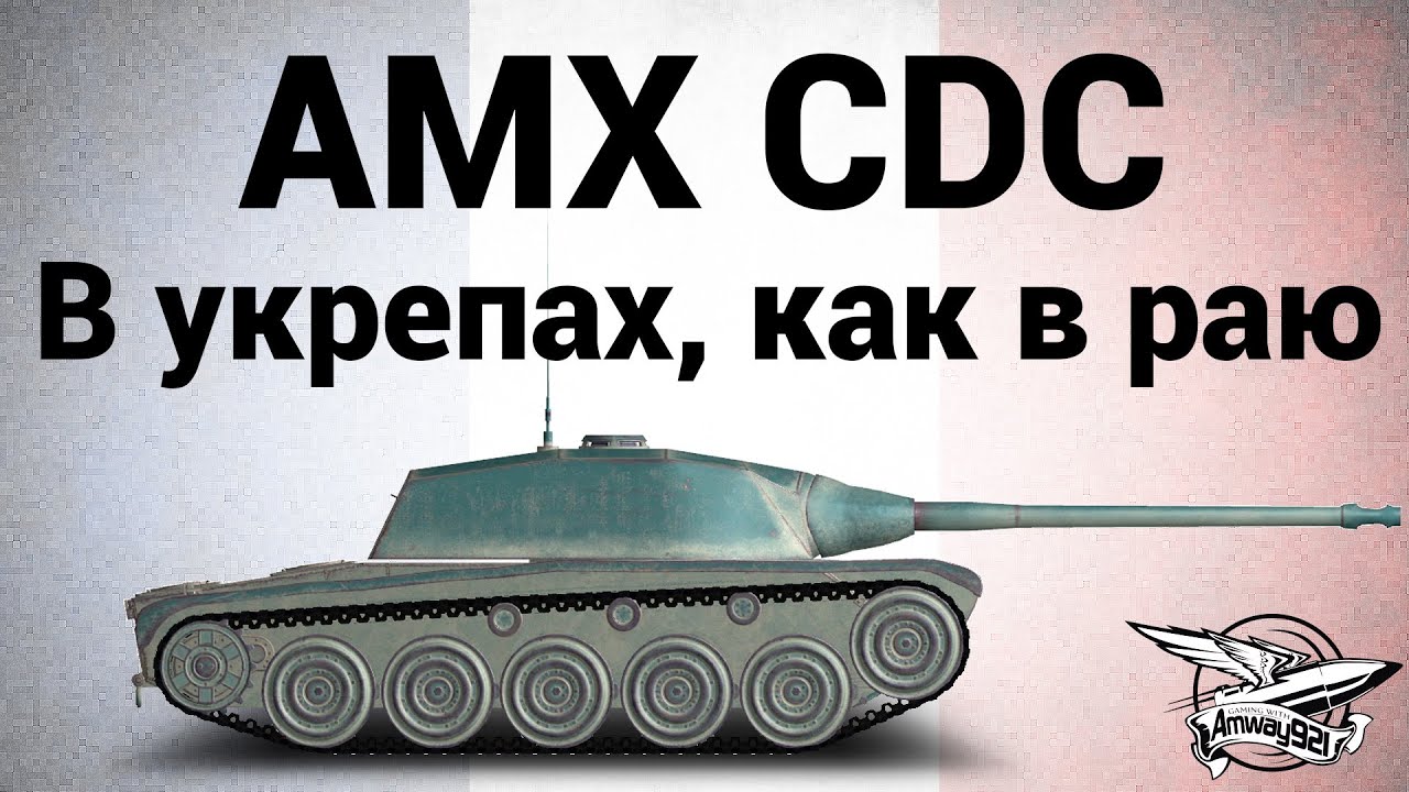 AMX Chasseur de chars - В укрепах, как в раю