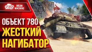 Превью: Об 780 - АБСОЛЮТНОЕ ДОМИНИРОВАНИЕ ● ЛучшееДляВас