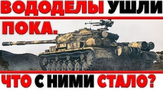 Превью: ВОДОДЕЛЫ КОТОРЫЕ УШЛИ ИЗ ТАНКОВ, ЧТО С НИМИ СТАЛО? ПРИЧИНЫ УХОДА. ЧТО ДАЛЬШЕ?