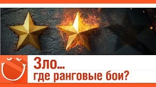 Превью: Зло, где ранговые бои?