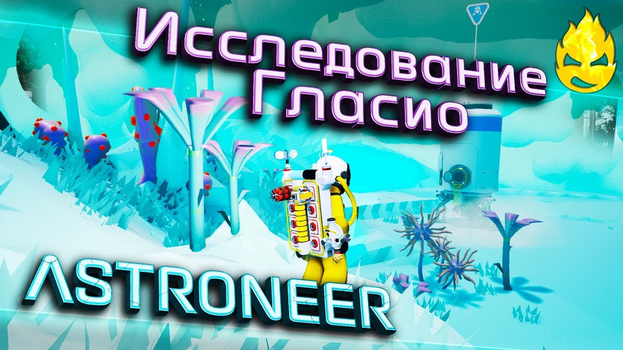 ★ ASTRONEER ★ 1.11 ★ Исследование Гласио ★