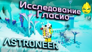 Превью: ★ ASTRONEER ★ 1.11 ★ Исследование Гласио ★