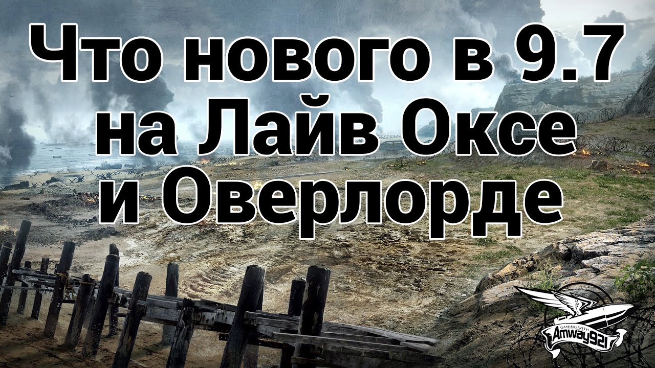 Что нового в 9.7 на Лайв Оксе и Оверлорде