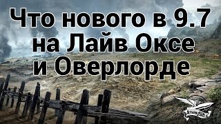 Превью: Что нового в 9.7 на Лайв Оксе и Оверлорде