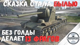 Превью: СКАЗКА СТАЛА БЫЛЬЮ, БЕЗ ГОЛДЫ ДЕЛАЕТ 13 ФРАГОВ, ТАКИХ БОЕВ ВЫ НЕ ВИДЕЛИ!