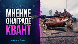 Превью: Вот Что Получат Клановые Игроки в Награду | Объект 168-122 КВАНТ