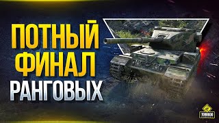 Превью: Потный Финал Ранговых