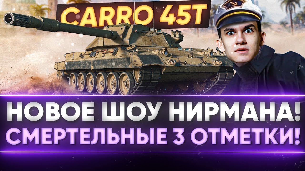 НОВОЕ ШОУ НИРМАНА! Carro 45T - СМЕРТЕЛЬНЫЕ 3 ОТМЕТКИ!