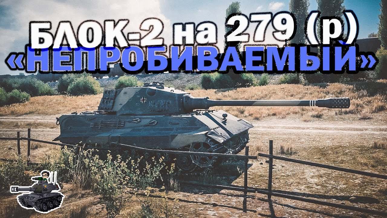 Блок-2 на об. 279 (р) ★ &quot;Непробиваемый&quot; Е-75 ★ World of Tanks