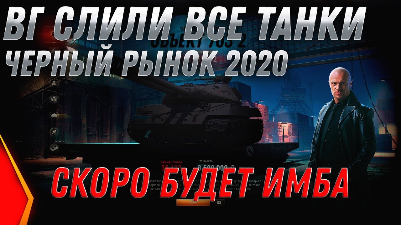 ЧЕРНЫЙ РЫНОК 2.0 WG САМИ СЛИЛИ СПИСОК ТАНКОВ В WOT 2020 БУДУТ ЖЕСТКИЕ ИМБЫ СКОРО В world of tanks