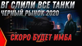 Превью: ЧЕРНЫЙ РЫНОК 2.0 WG САМИ СЛИЛИ СПИСОК ТАНКОВ В WOT 2020 БУДУТ ЖЕСТКИЕ ИМБЫ СКОРО В world of tanks