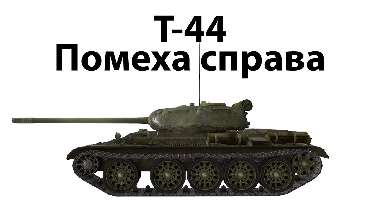 Т-44 - Помеха справа