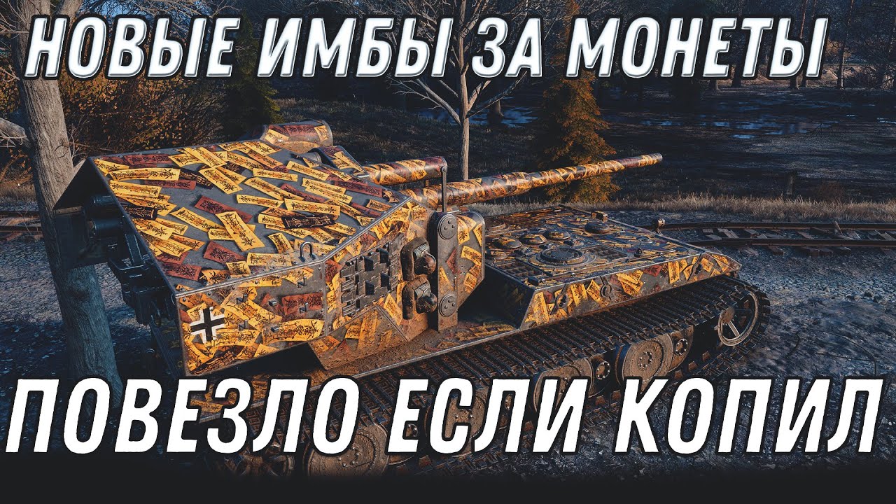 ТАНКИ ЗА МОНЕТЫ ЗАВТРА WOT 2020 ПОВЕЗЛО ЕСЛИ КОПИЛ МОНЕТЫ World of Tanks