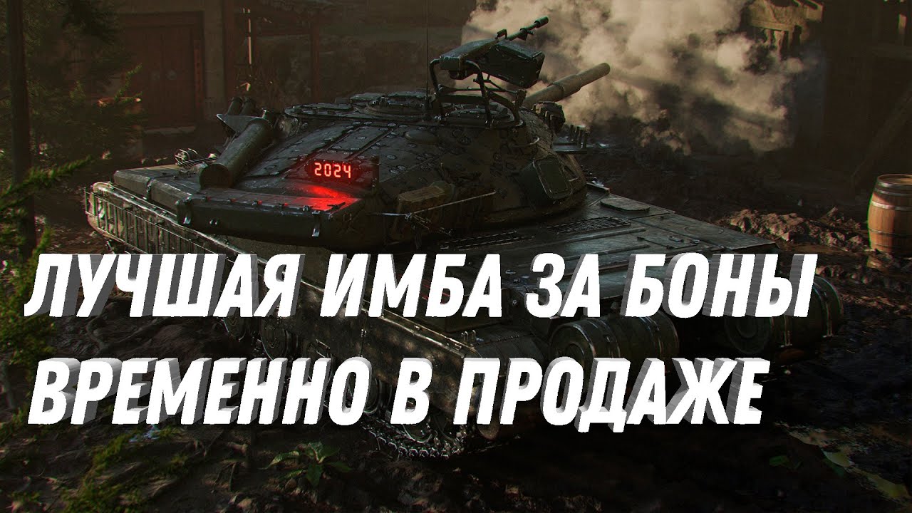 ЛУЧШАЯ БОНОВАЯ ИМБА ВРЕМЕННО В ПРОДАЖЕ, УСПЕЙ КУПИТЬ НОВЫЕ ТАНКИ ЗА БОНЫ МИР ТАНКОВ #боны