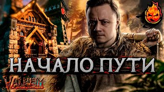 Превью: 1# НАЧАЛО ПУТИ ★ Valheim