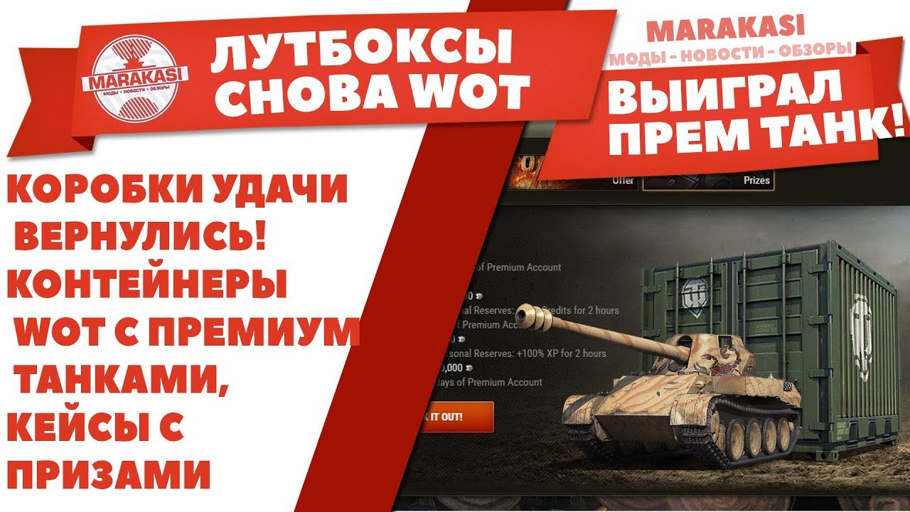 КОРОБКИ УДАЧИ ВЕРНУЛИСЬ! КОНТЕЙНЕРЫ WOT С ПРЕМИУМ ТАНКАМИ, КЕЙСЫ С ПРИЗАМИ World of Tanks / ЛУТБОКСЫ