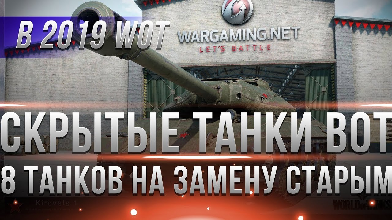 8 СКРЫТЫХ ТАНКОВ НА ЗАМЕНУ WOT 2019 - ЧТО СКРЫВАЮТ ОТ НАС - БУДУЩЕЕ ИГРЫ ТАНКИ В 2019