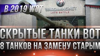 Превью: 8 СКРЫТЫХ ТАНКОВ НА ЗАМЕНУ WOT 2019 - ЧТО СКРЫВАЮТ ОТ НАС - БУДУЩЕЕ ИГРЫ ТАНКИ В 2019